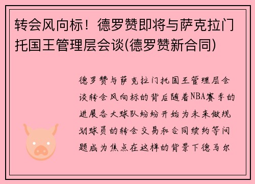 转会风向标！德罗赞即将与萨克拉门托国王管理层会谈(德罗赞新合同)