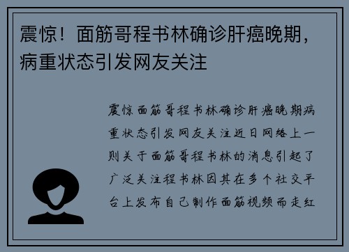 震惊！面筋哥程书林确诊肝癌晚期，病重状态引发网友关注