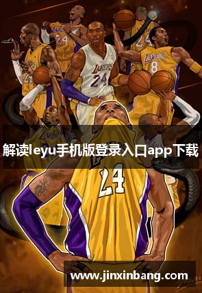 解读leyu手机版登录入口app下载